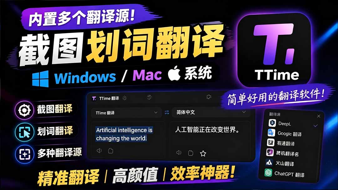 (19469期)内置多个翻译源!Windows / Mac 系统简洁高颜值的截图、划词翻译软件,TTime 简单好用的翻译软件-宇文网创