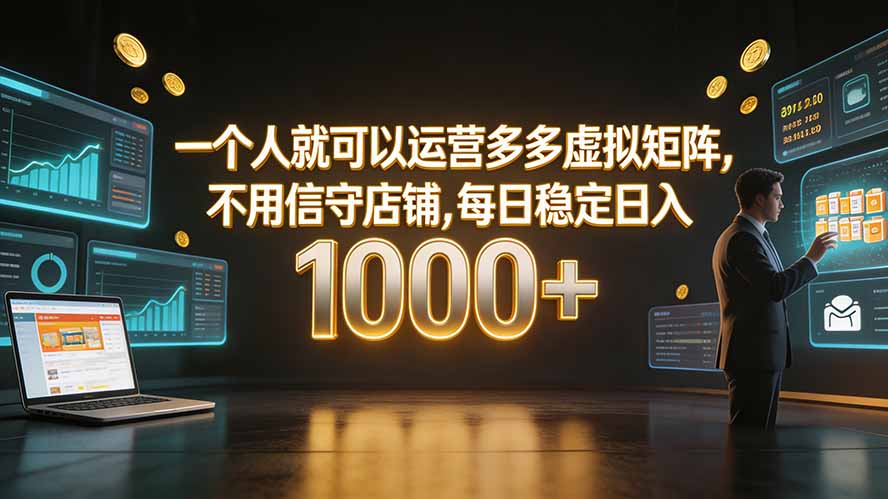 （19622期）一个人就可以运营多多虚拟矩阵，不用值守店铺，每日稳定日入 1000+-宇文网创