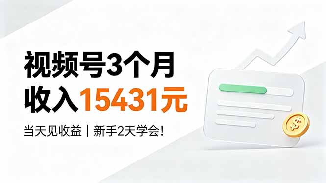 (19252期)视频号3个月收入15431元,当天见收益,新手2天学会!-宇文网创