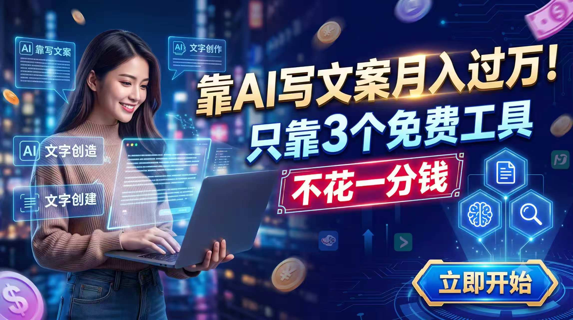 （19266期） 靠AI写文案月入过万，只靠3个免费工具，不花一分钱-宇文网创