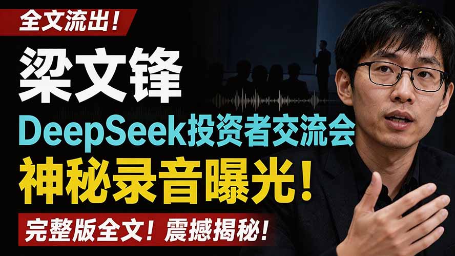 （19570期）全文流出梁文锋DeepSeek投资者交流会神秘录音曝光，感兴趣的抓紧看-宇文网创