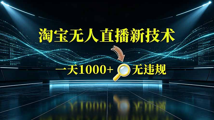 (19523期)淘宝偷偷开了“后门”,懂的人已经日入2K+了,无人直播无违规-宇文网创