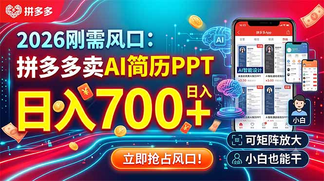 （19168期）2026刚需风口：拼多多卖AI简历PPT，日入700+，可矩阵放大，小白也能干-宇文网创