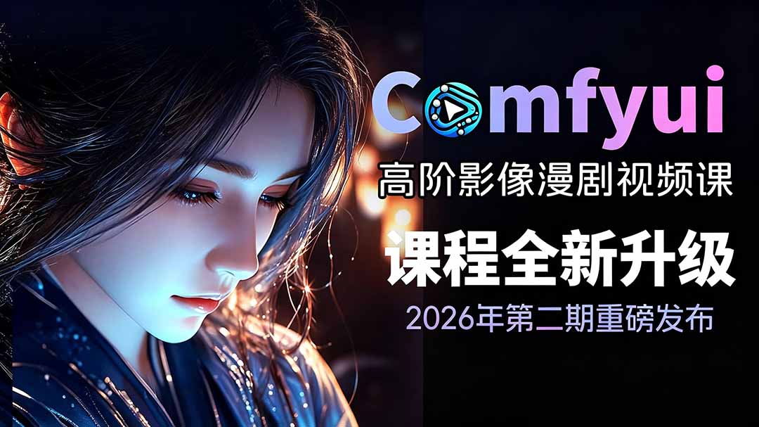 （19222期）2026ComfyUI高阶漫剧视频课2.0，云端本地双端部署，FLUX千问Wan2.2全模型工作流完整教学-宇文网创
