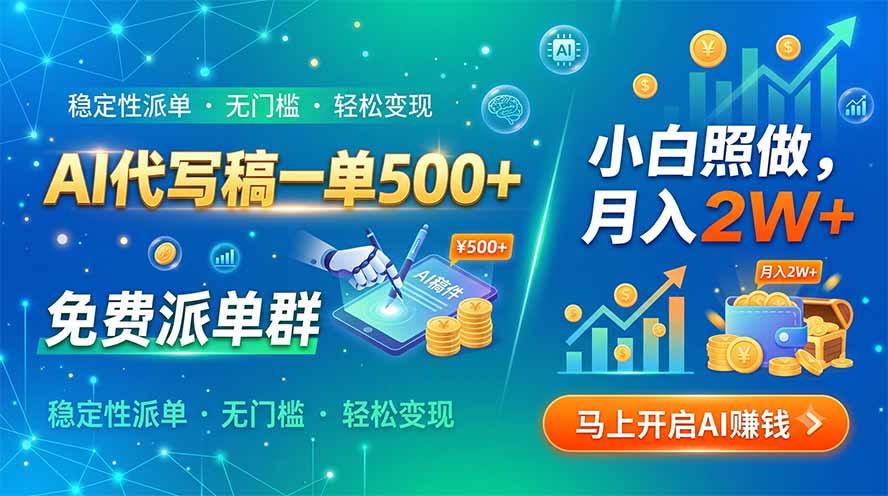 （19590期）AI代写稿一单500+，免费派单群，小白照做，月入2W+-宇文网创