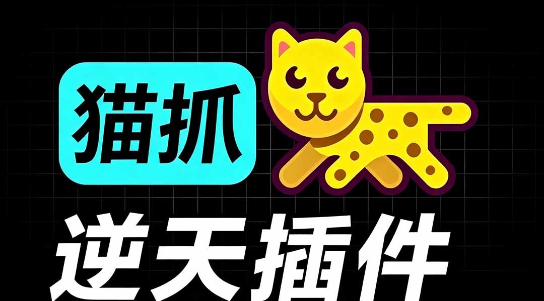 （19571期）超强浏览器插件！一键下载网页视频/文档/图片，支持 M3U8 视频解析，所见即所得，免费且开源 猫抓cat catch-宇文网创