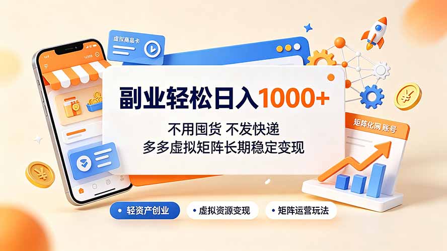 (19403期)副业轻松日入1000+,不用囤货不发快递,多多虚拟矩阵长期稳定变现-宇文网创