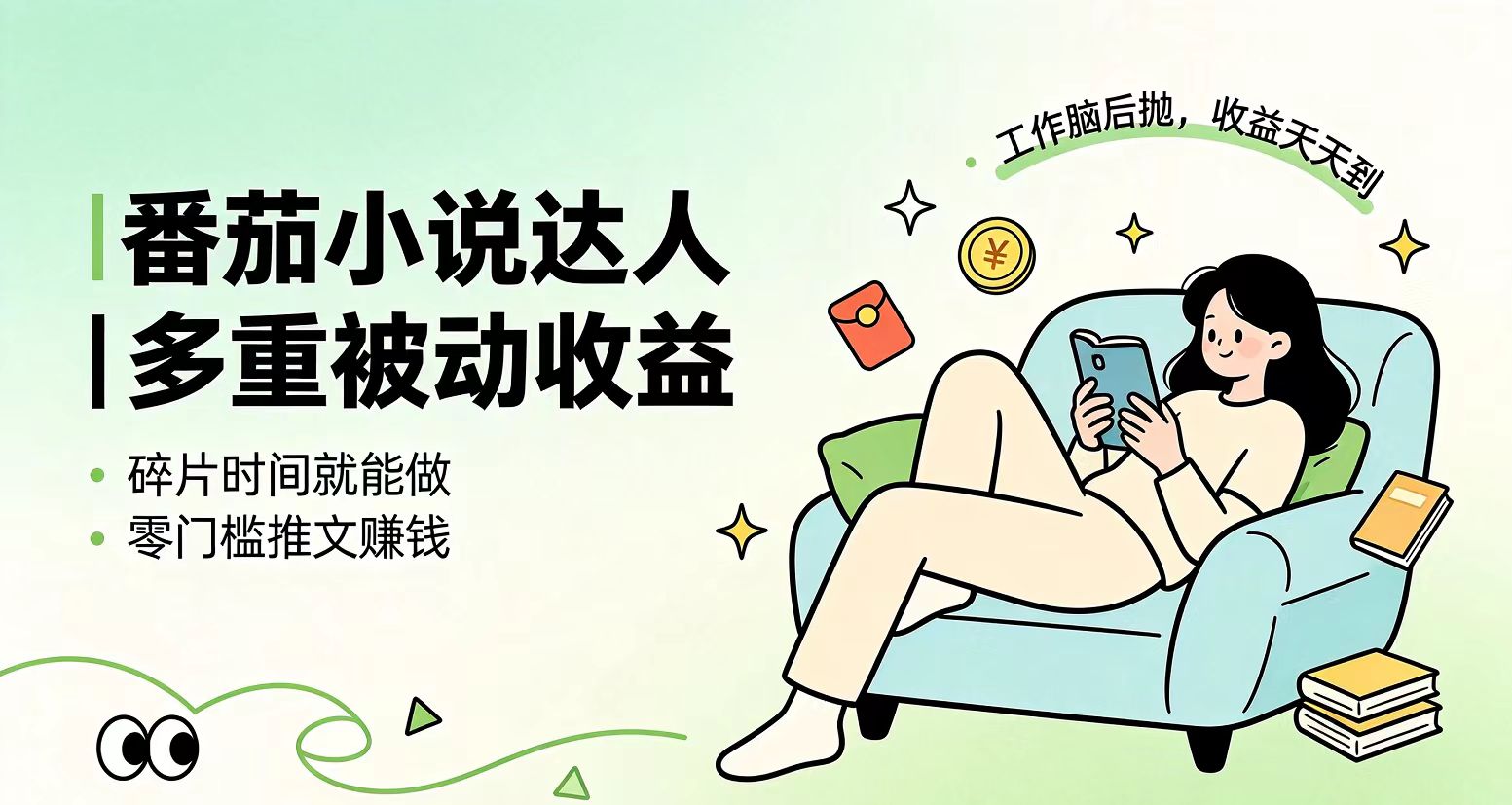 (19217期)下半年最新最稳定项目番茄小说达人副业,浏览就能拿收益小白专属副业-宇文网创
