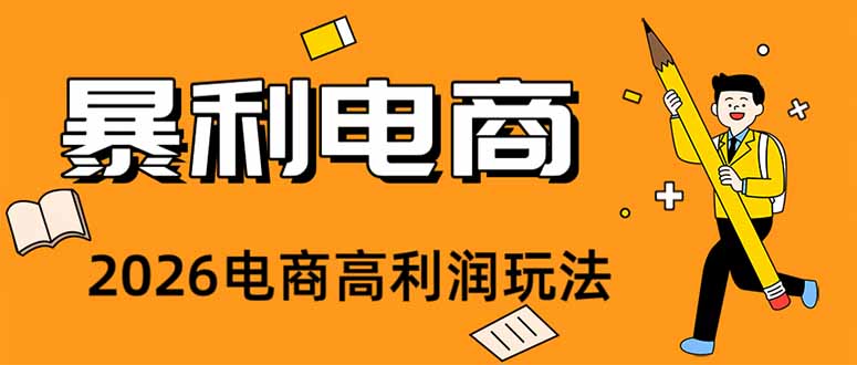 (19404期)2026闲鱼电商高需求卖法,长期稳定可做,一单利润300-宇文网创