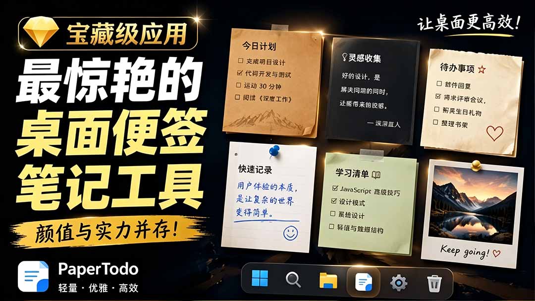 (19189期)宝藏级Windows桌面便签待办笔记应用,让桌面上有几张安静、可用、不会打扰人的纸,PaperTodo-宇文网创