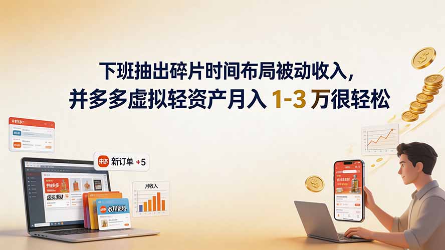 （19573期）下班抽出碎片时间布局被动收入，拼多多虚拟轻资产月入 1-3 万很轻松-宇文网创