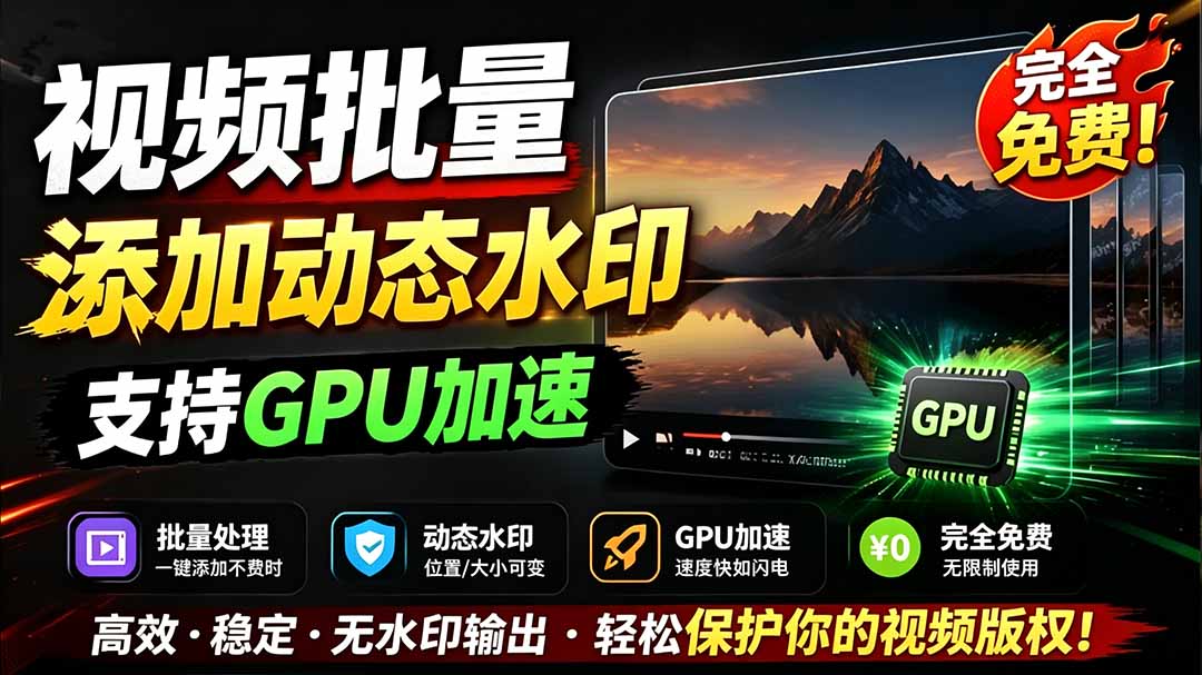 (19190期)批量视频添加动态水印!Windows纯本地运行,支持GPU加速,完全免费,视频防搬运工具 水印工坊-宇文网创