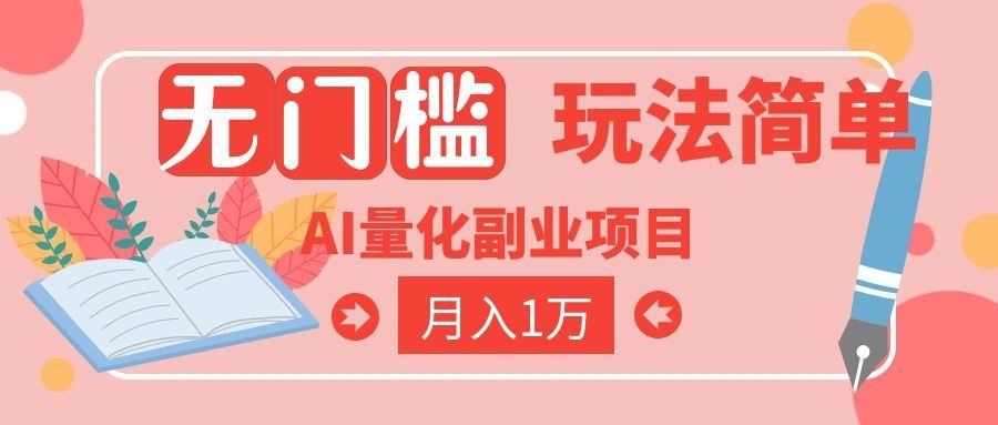 （19173期）2026 AI全自动黄金量化躺赚：小白学会当天学会，月入2W！-宇文网创