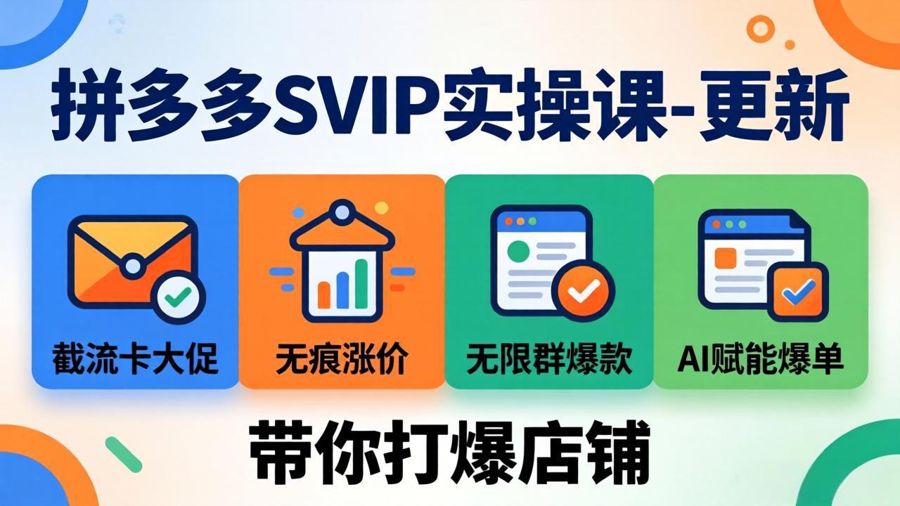 （19626期）拼多多SVIP实操课-26年7月，截流卡大促+无痕涨价+无限群爆款+AI赋能爆单新玩法，带你打爆店铺-宇文网创