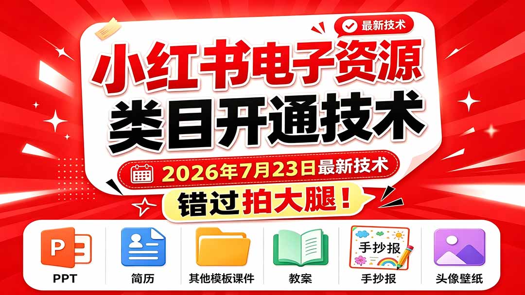 （19543期）小红书电子资源类目开通技术，2026年7月23日最新技术，错过拍大腿-宇文网创
