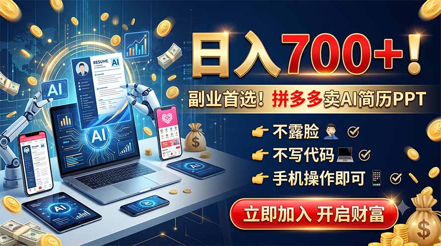 (19490期)拼多多卖AI简历PPT,不露脸不写代码,手机操作日入700+,副业首选!-宇文网创