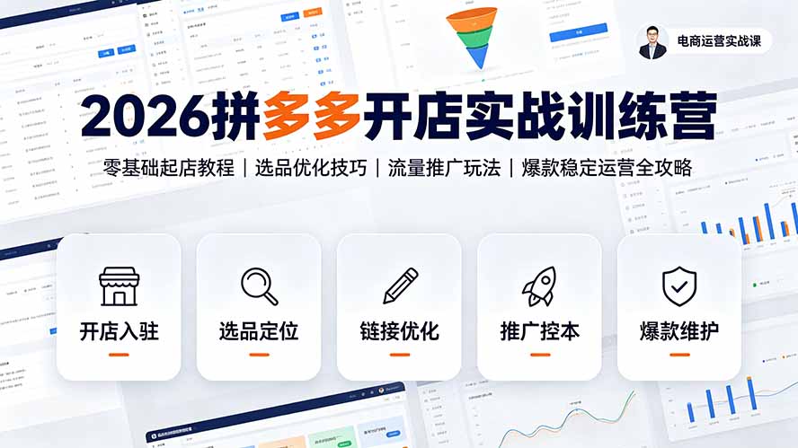 (19346期)2026拼多多开店实战训练营:零基础起店教程|选品优化技巧|流量推广玩法|爆款稳定运营全攻略-宇文网创
