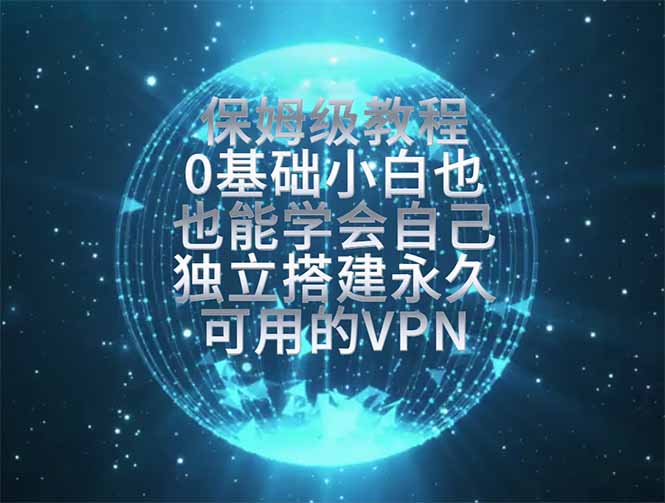 (19345期)教你搭建最稳定的独立节点,再也不用担心被墙封号,0基础小白也能上手实操。-宇文网创