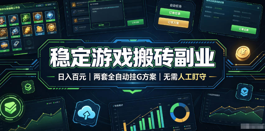 (19327期)实现全自动游戏搬砖躺赚,每日稳定收益千元,近几年最稳,一台设备就能做!-宇文网创