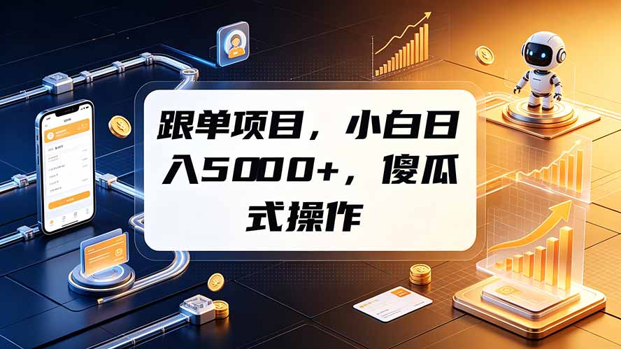 （19364期）跟单项目，小白日入5000+，不需要复杂操作-宇文网创