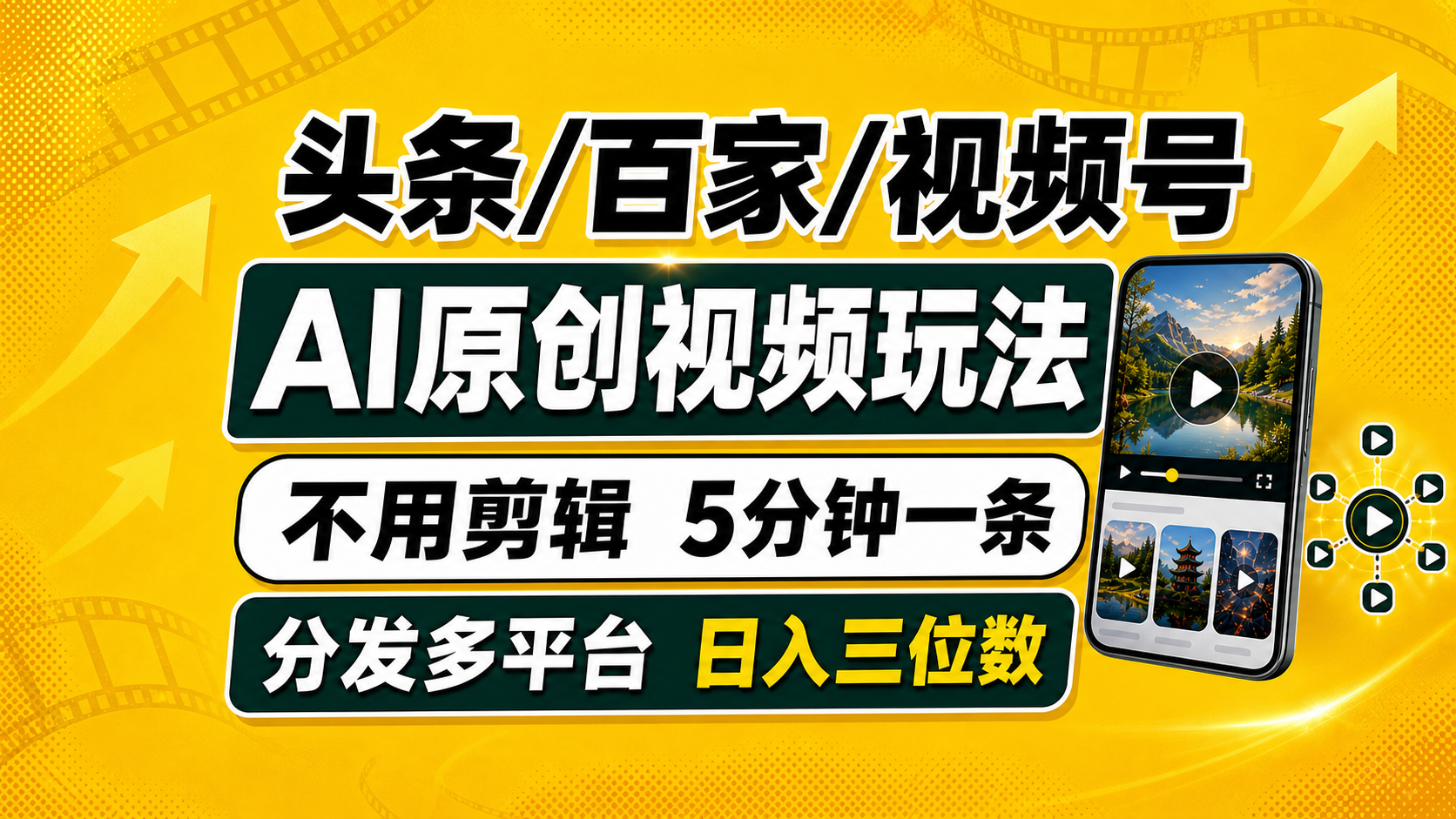 （19574期）头条 百家号 视频号进阶玩法 不用剪辑  5分钟制作一条原创视频分发多平台 日入三位数-宇文网创