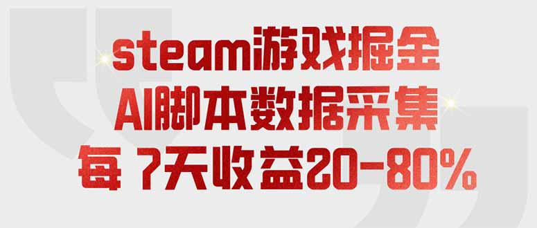（19593期）steam游戏掘金，AI脚本数据采集，轻松月入过万，每7天收益20-80%-宇文网创