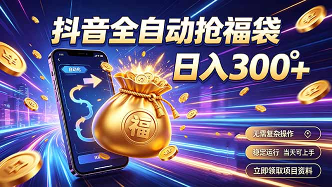(19492期)拒绝死工资,日入300+,抖音自动化掘金,稳定轻量长期做-宇文网创