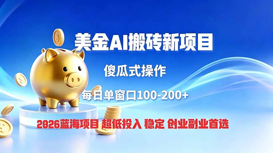 (19297期)全网独家!2026美金搬砖新项目,低门槛高回报,长久绿色稳定,用副业改写人生-宇文网创