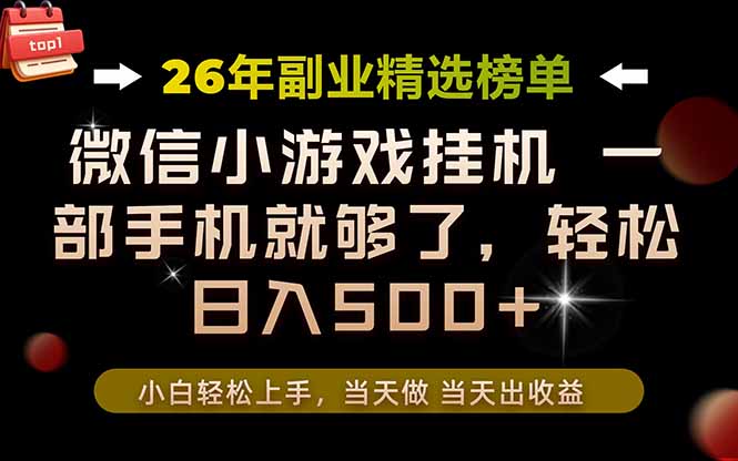 (19416期)26年副业首推!一部手机,轻松日入500+,真正的落地项目,错过真的亏大了!-宇文网创