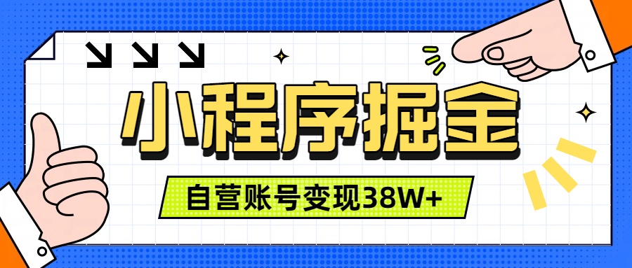 (19315期)微信小程序掘金,团队自营小程序累计变现38W+,稳定运营三年,一部手机即可操作-宇文网创