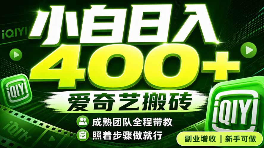 (19556期)爱奇艺搬砖!稳定日入 400+,低门槛小白可入!下半年翻身机会,抓紧把握!-宇文网创