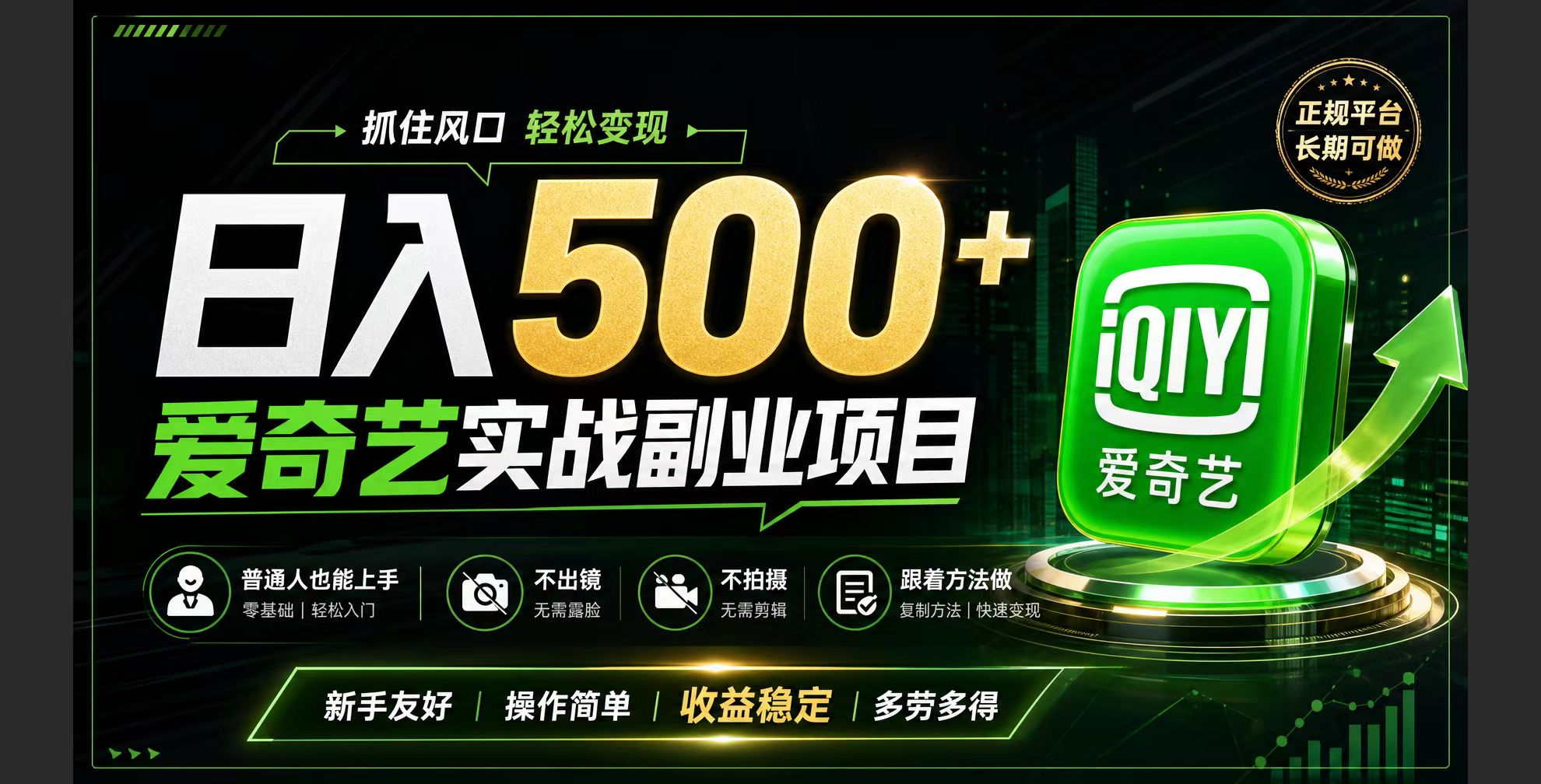 (19505期)普通人必做的爱奇艺赛道变现!稳定日500+,翻身的机会真来了!抓住风口!-宇文网创