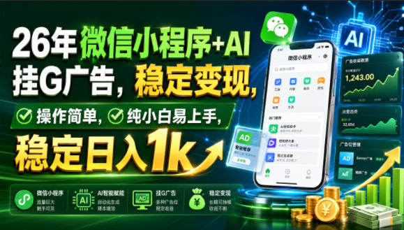 26年微信小程序+AI挂G广告,稳定变现,操作简单,纯小白易上手,稳定日入1k【揭秘】-宇文网创