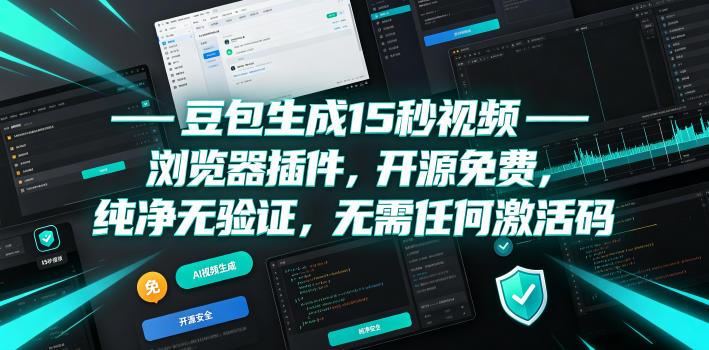 豆包生成15秒视频——浏览器插件，开源免费，纯净无验证，无需任何激活码-宇文网创
