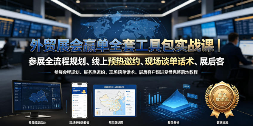 外贸展会赢单全套工具包实战课｜参展全流程规划、线上预热邀约、现场谈单话术、展后客户跟进复盘完整落地教程-宇文网创