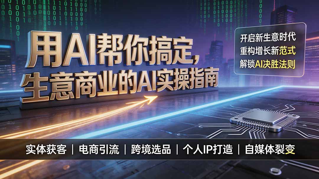 （19608期）用AI帮你搞定，生意商业的AI实操指南，开启新生意时代，重构增长新范式，解锁AI时代决胜法则-宇文网创