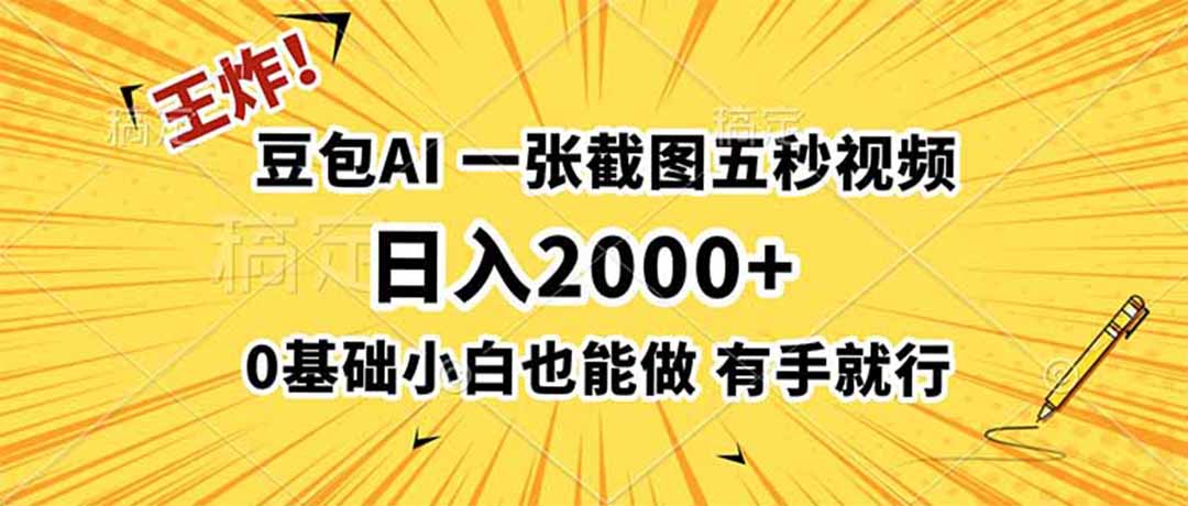 (19472期)王炸!豆包AI,一张截图五秒视频,日入2000+,有手就行-宇文网创