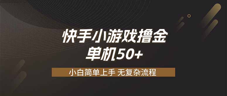 （19594期）快手小游戏撸金 单机日赚 50，零基础可做，支持单人矩阵放大-宇文网创