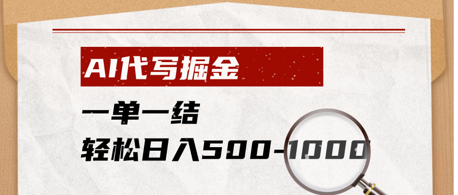 (19180期)AI代写掘金,一单一结,小白宝妈也能轻松日入500-1000+-宇文网创
