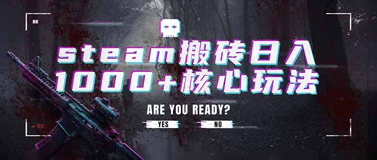 （19223期）steam搬砖日入1000+核心玩法，副业的不二之选，收益已经十分稳定-宇文网创