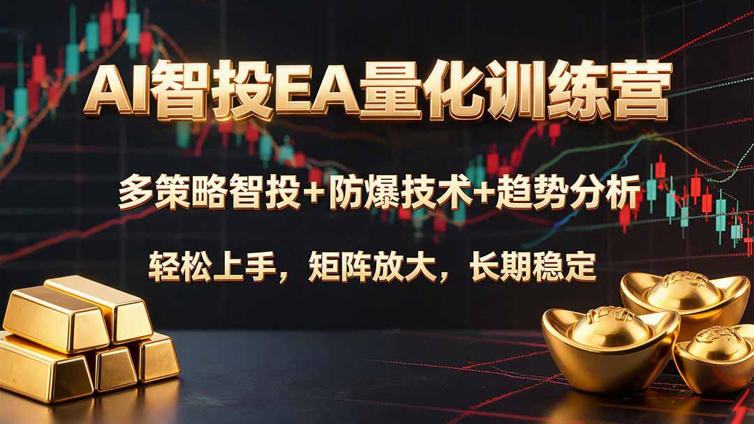 (19635期)AI智投EA量化训练营,多策略智投+防爆技术+趋势分析 ,轻松上手,矩阵放大,长期稳定。-宇文网创