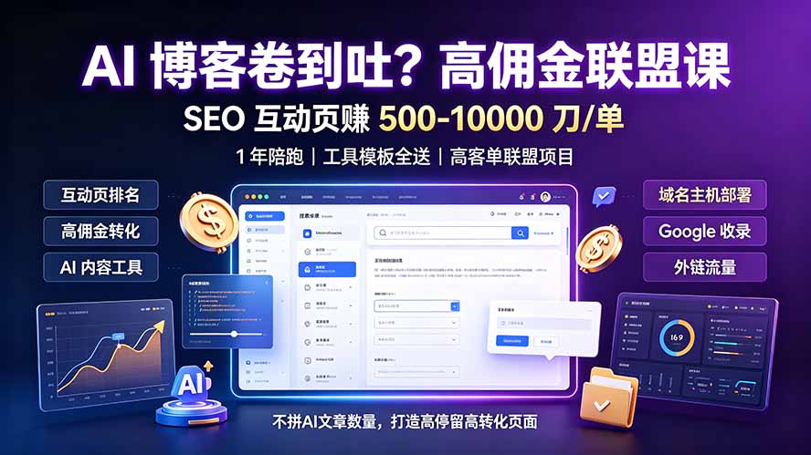 (19390期)AI 博客卷到吐?高佣金联盟课:SEO 互动页赚 500-10000 刀 单,1 年陪跑 + 工具模板全送-宇文网创