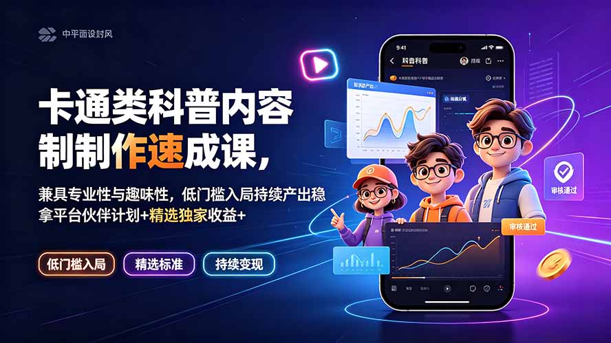 (19234期)卡通类科普内容制作速成课,兼具专业性与趣味性,低门槛入局持续产出稳拿平台伙伴计划+精选独家收益-宇文网创