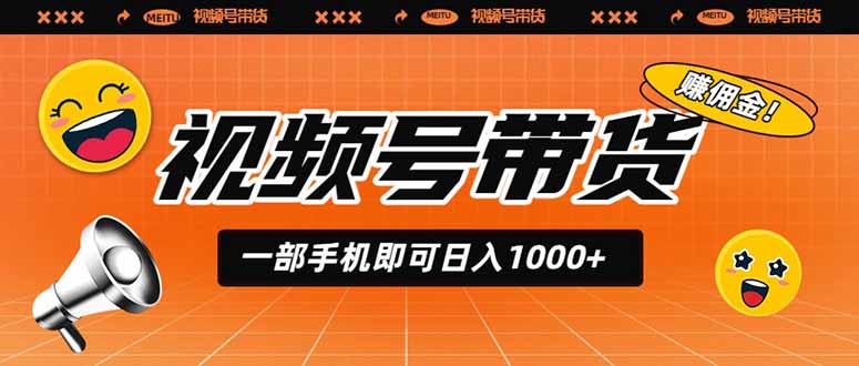 (19366期)视频号带货,一部手机即可日入1000+,无人直播玩法轻松躺赚带货佣金-宇文网创