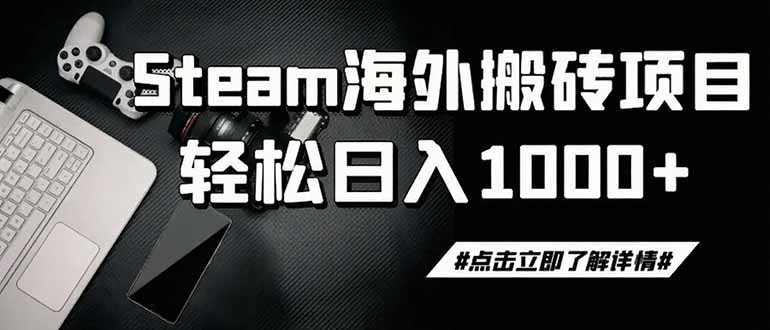 (19367期)steam搬砖,一周只需1-2小时,轻松月入过万,上不封顶-宇文网创