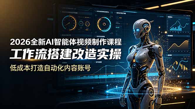 （19127期）2026全新AI Codex智能体视频制作课程，工作流搭建改造实操，低成本打造自动化内容账号-宇文网创
