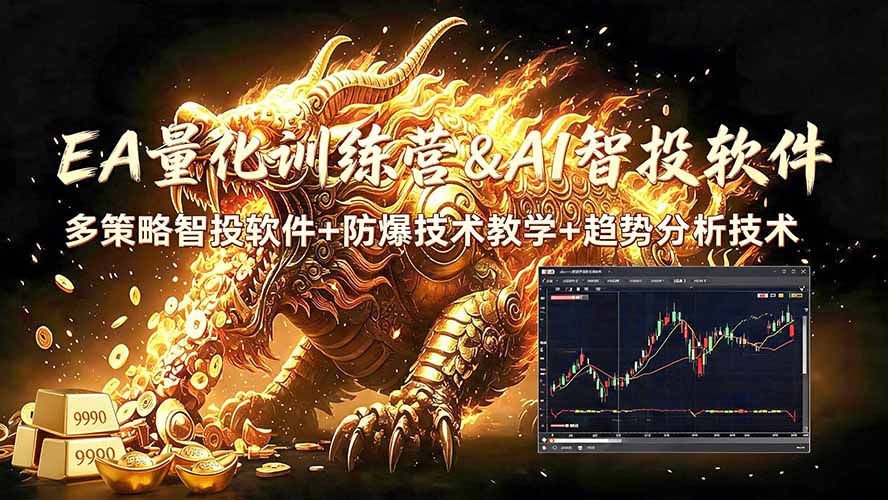 (19328期)EA量化软件+趋势分析无爆仓操作技术,日入200U,小白也可以快速学习拿结果-宇文网创