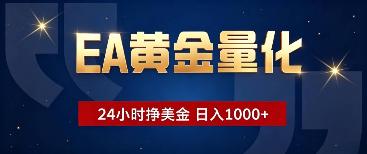 (19560期)EA黄金量化 ,24小时全自动挣美金,小白无脑操作,日入1000+-宇文网创