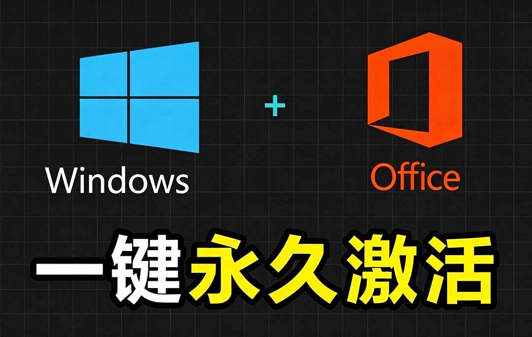 （19226期）Windows和Office 激活神器汉化版！打开即可一键激活，永久免费使用，安全无毒，Github最新汉化版 Mas-宇文网创