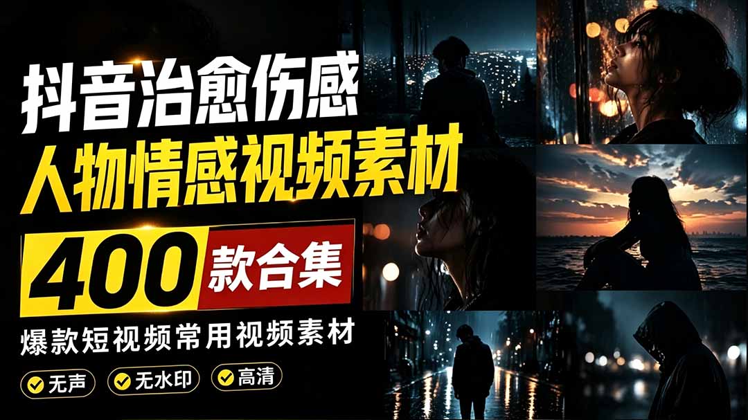 （19227期）爆款短视频常用视频素材！抖音治愈伤感人物情感视频素材，400款合集，无声无水印，视频感氛围拉满-宇文网创